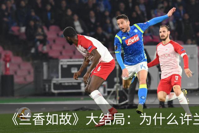 《兰香如故》大结局：为什么许兰香不见了，韩梁芙蓉秀不去找人救她？
