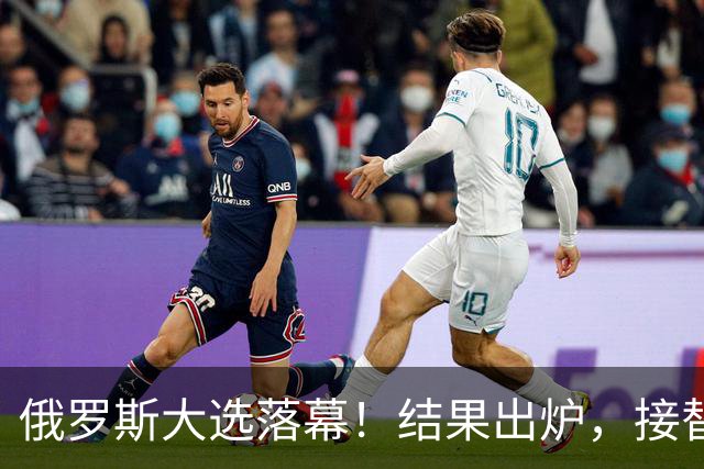 俄罗斯大选落幕！结果出炉，接替普京的人出现？中方亮明态度