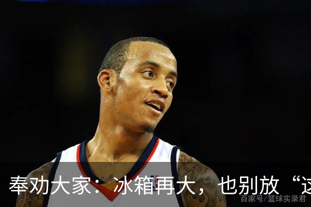 奉劝大家：冰箱再大，也别放“这8样”东西，不保鲜，危险太大了