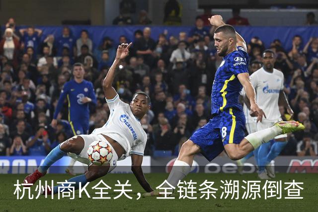 杭州商K全关，全链条溯源倒查