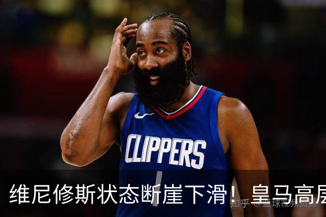 维尼修斯状态断崖下滑！皇马高层一头雾水，找不到维尼修斯低迷根源，迪奥曼德成左路替代人选