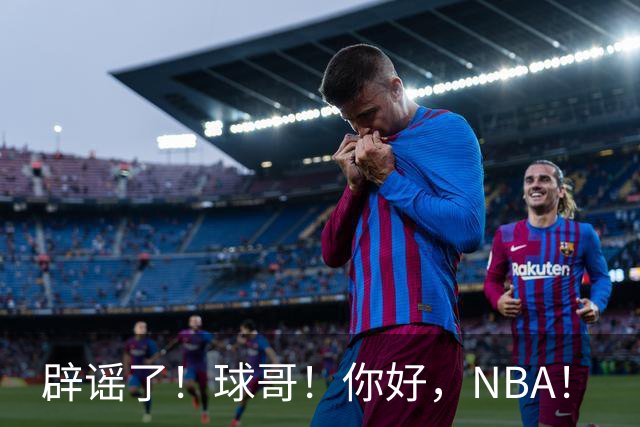 辟谣了！球哥！你好，NBA！